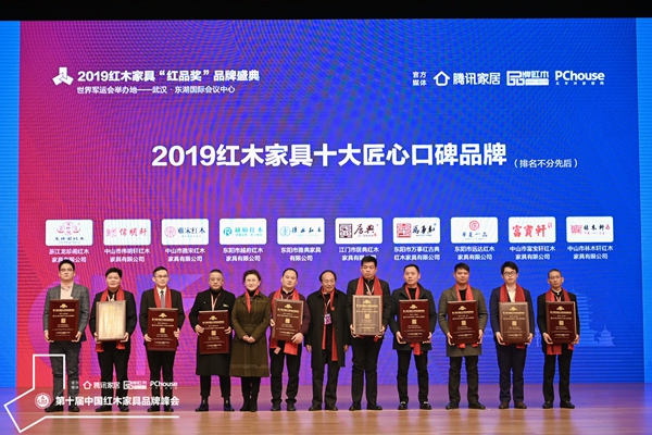 萬事紅(右四)榮獲“2019紅木家具十大匠心口碑品牌” 萬事紅(右四)榮獲“2019紅木家具十大匠心口碑品牌”