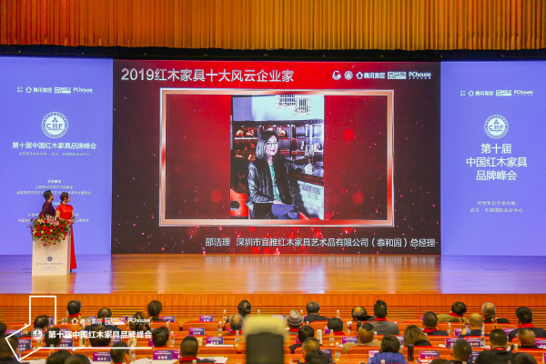 泰和園總經(jīng)理邵潔理獲得“2019紅木家具十大風(fēng)云企業(yè)家”殊榮