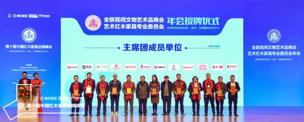 泰和園（中）持續(xù)當(dāng)選全聯(lián)藝術(shù)紅木家具專業(yè)委員會(huì)主席團(tuán)主席單位