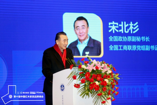 全國政協(xié)原副秘書長宋北杉：建設(shè)品牌，把紅木家具推向世界