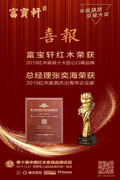 富寶軒紅木榮獲“2019紅木家具十大匠心口碑品牌”,總經(jīng)理張奕海榮獲“2019紅木家具杰出青年企業(yè)家” 富寶軒紅木榮獲“2019紅木家具十大匠心口碑品牌”,總經(jīng)理張奕海榮獲“2019紅木家具杰出青年企業(yè)家”