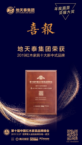 地天泰集團(tuán)榮獲2019紅木家具十大新中式品牌