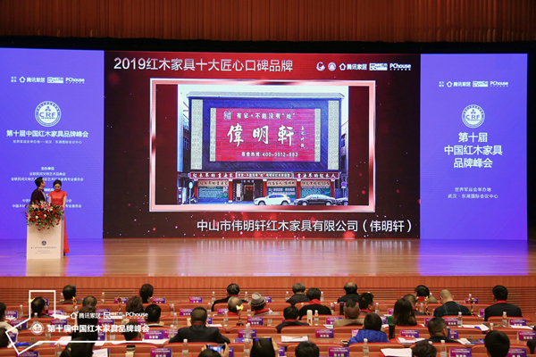 “2019紅木家具十大匠心口碑品牌”現(xiàn)場公布獲獎企業(yè),偉明軒紅木榮獲獎項,成為優(yōu)選的十大匠心口碑品牌之一 “2019紅木家具十大匠心口碑品牌”現(xiàn)場公布獲獎企業(yè),偉明軒紅木榮獲獎項,成為優(yōu)選的十大匠心口碑品牌之一