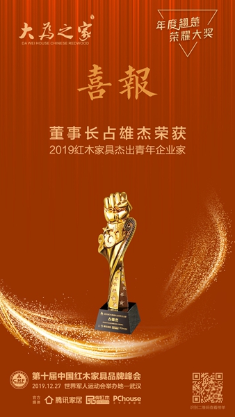 大為之家董事長占雄杰榮膺2019紅木家具杰出青年企業(yè)家