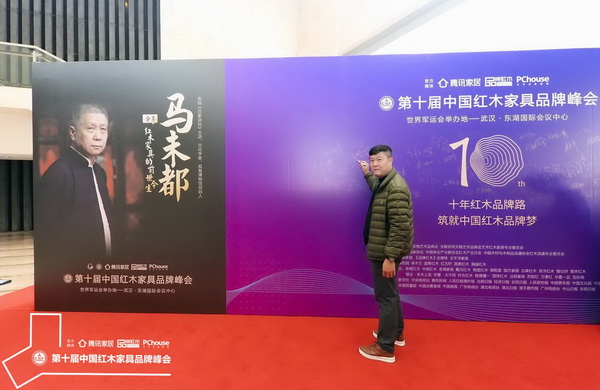 阿青嫂董事長張理華受邀出席第十屆中國紅木家具品牌峰會 阿青嫂董事長張理華受邀出席第十屆中國紅木家具品牌峰會