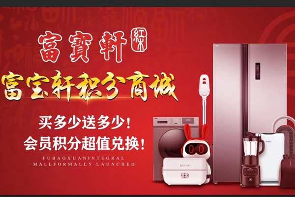 富寶軒積分商城上線,突破性開啟紅木家具與智能家電結(jié)合的會(huì)員VIP模式 富寶軒積分商城上線,突破性開啟紅木家具與智能家電結(jié)合的會(huì)員VIP模式