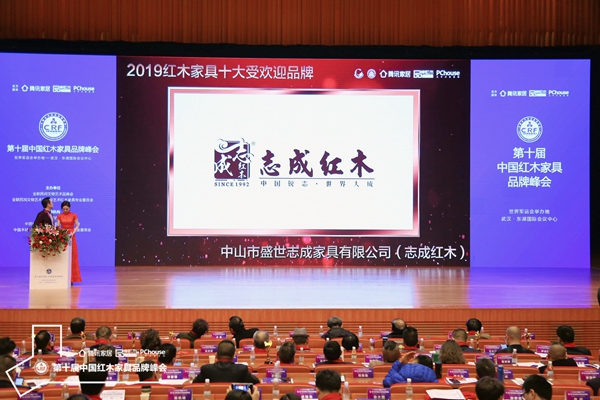 紅木品牌峰會上,正播放志成紅木榮獲“2019紅木家具十大受歡迎品牌”的頒獎視頻 紅木品牌峰會上,正播放志成紅木榮獲“2019紅木家具十大受歡迎品牌”的頒獎視頻