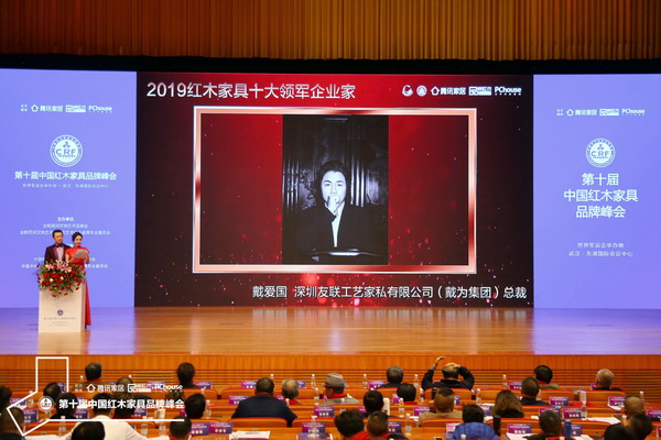 戴為紅木總裁戴愛國榮獲“2019紅木家具十大領(lǐng)軍企業(yè)家”