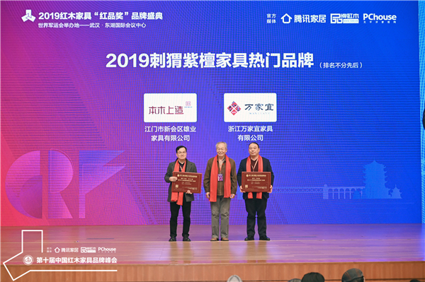 萬(wàn)家宜（右一）榮獲“2019刺猬紫檀家具熱門(mén)品牌”榮譽(yù).jpg