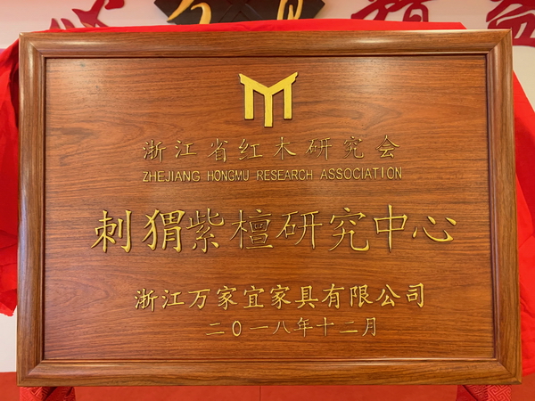 “刺猬紫檀研究中心”正式在萬(wàn)家宜落戶.jpg