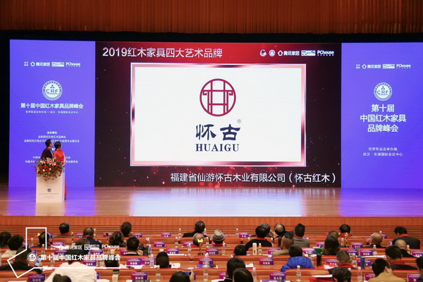 福建懷古紅木榮獲“2019紅木家具四大藝術(shù)品牌” 福建懷古紅木榮獲“2019紅木家具四大藝術(shù)品牌”
