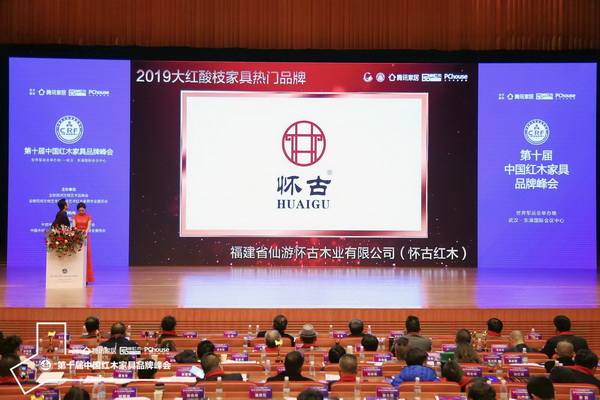 福建懷古紅木斬獲“2019紅木家具大紅酸枝家具熱門品牌 福建懷古紅木斬獲“2019紅木家具大紅酸枝家具熱門品牌