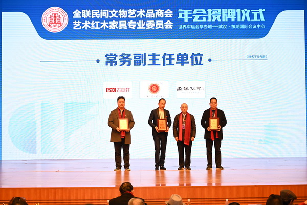 常務(wù)副主任單位授牌:華行紅木、國祥紅木、古雨軒紅木 常務(wù)副主任單位授牌:華行紅木、國祥紅木、古雨軒紅木