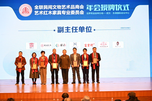 副主任單位授牌:興成紅木、華廈·大不同、富寶軒紅木、雅宋紅木、龍珍閣、赤尊閣、明家之家 副主任單位授牌:興成紅木、華廈·大不同、富寶軒紅木、雅宋紅木、龍珍閣、赤尊閣、明家之家