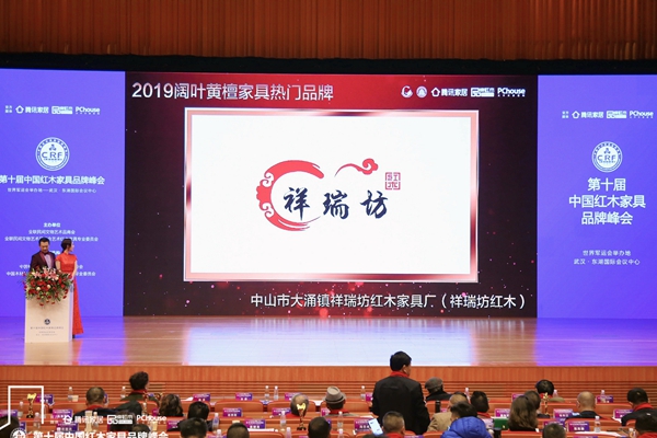 紅木品牌峰會(huì)現(xiàn)場,播放祥瑞坊紅木榮獲“2019闊葉黃檀家具熱門品牌”的獲獎(jiǎng)視頻 紅木品牌峰會(huì)現(xiàn)場,播放祥瑞坊紅木榮獲“2019闊葉黃檀家具熱門品牌”的獲獎(jiǎng)視頻