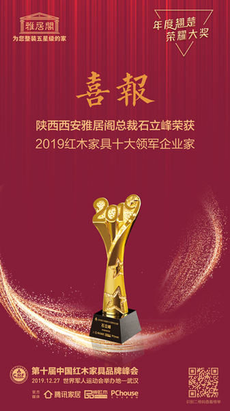 陜西西安雅居閣總裁石立峰榮獲“2019紅木家具十大領軍企業(yè)家” 陜西西安雅居閣總裁石立峰榮獲“2019紅木家具十大領軍企業(yè)家”