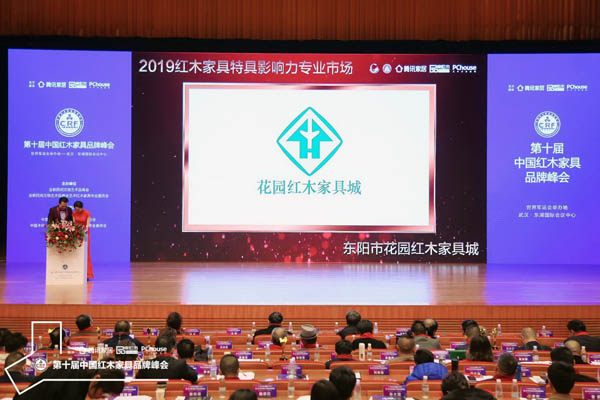花園紅木家具城蟬聯(lián)“2019紅木家具特具影響力專業(yè)市場”