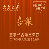敢為人先，極富創(chuàng)新，大為之家占雄杰榮獲2019紅木家具杰出青年企業(yè)家