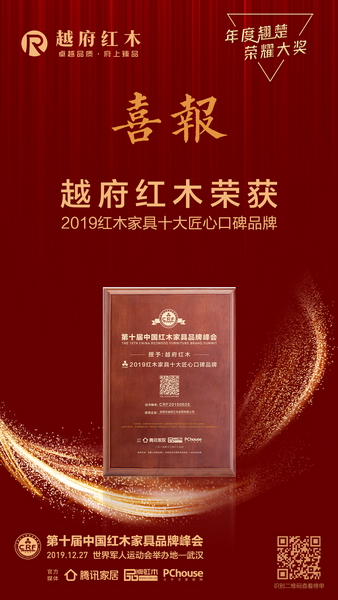 榮耀加持，越府紅木實(shí)力斬獲“2019紅木家具十大匠心口碑品牌”