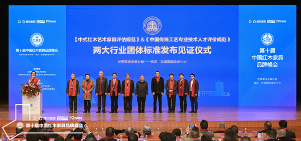 《中式紅木藝術家具評估規(guī)范》和《中國傳統(tǒng)工藝專業(yè)技術人才評價規(guī)范(中式紅木藝術家具類)》兩大行業(yè)團體標準發(fā)布見證儀式隆重舉行 《中式紅木藝術家具評估規(guī)范》和《中國傳統(tǒng)工藝專業(yè)技術人才評價規(guī)范(中式紅木藝術家具類)》兩大行業(yè)團體標準發(fā)布見證儀式隆重舉行