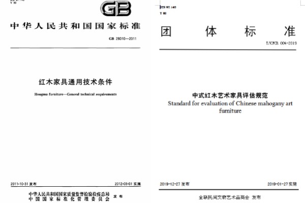 由陜西西安雅居閣總裁石立峰參與編寫的《紅木家具通用技術條件》GB28010-2011(左)和《中式紅木藝術家具評估規(guī)范》(右) 由陜西西安雅居閣總裁石立峰參與編寫的《紅木家具通用技術條件》GB28010-2011(左)和《中式紅木藝術家具評估規(guī)范》(右)