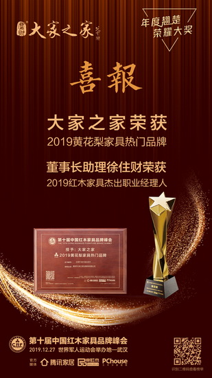 大家之家在第十屆中國紅木家具品牌峰會上再獲兩項大獎,盡顯品牌綜合實力 大家之家在第十屆中國紅木家具品牌峰會上再獲兩項大獎,盡顯品牌綜合實力