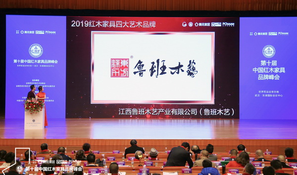 魯班木藝斬獲“2019紅木家具四大藝術(shù)品牌”,現(xiàn)場播放獲獎視頻 魯班木藝斬獲“2019紅木家具四大藝術(shù)品牌”,現(xiàn)場播放獲獎視頻