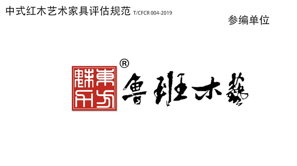 魯班木藝積極參與《中式紅木藝術(shù)家具評估規(guī)范》行業(yè)團體標準規(guī)范編制 魯班木藝積極參與《中式紅木藝術(shù)家具評估規(guī)范》行業(yè)團體標準規(guī)范編制