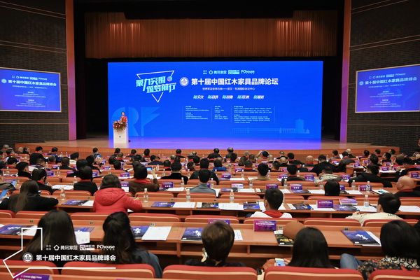 第十屆中國紅木家具品牌論壇圓滿舉行 第十屆中國紅木家具品牌論壇圓滿舉行