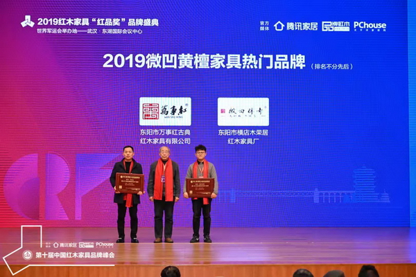 2019微凹黃檀家具熱門品牌獲獎(jiǎng)榜單揭曉