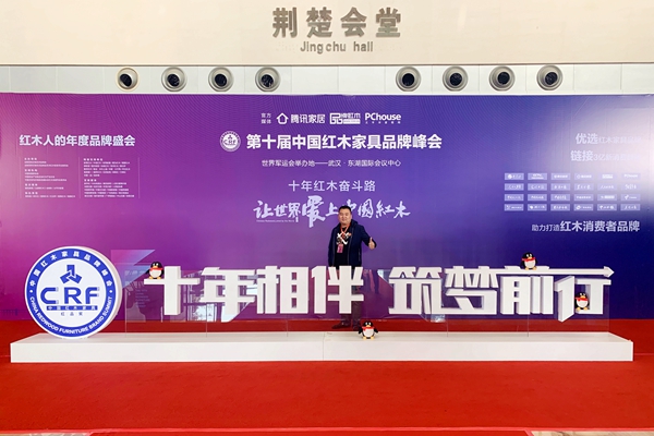王木匠紅木家具總經(jīng)理吳豐林受邀出席第十屆中國紅木家具品牌峰會，探討行業(yè)發(fā)展新趨向