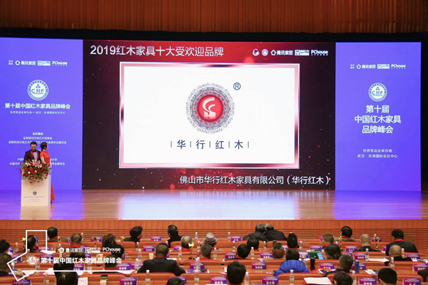 華行紅木榮膺“2019紅木家具十大受歡迎品牌” 華行紅木榮膺“2019紅木家具十大受歡迎品牌”