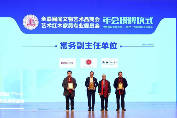 華行紅木當(dāng)選“全聯(lián)藝術(shù)紅木家具專業(yè)委員會(huì)常務(wù)副主任單位”,董事長(zhǎng)黃岸峰(左二)上臺(tái)接受頒牌 華行紅木當(dāng)選“全聯(lián)藝術(shù)紅木家具專業(yè)委員會(huì)常務(wù)副主任單位”,董事長(zhǎng)黃岸峰(左二)上臺(tái)接受頒牌