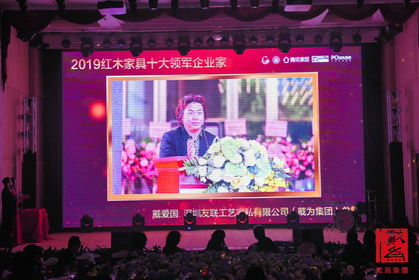戴為紅木總裁戴愛國蟬聯(lián)“紅木家具十大領(lǐng)軍企業(yè)家”榮譽，年會現(xiàn)場播放獲獎視頻