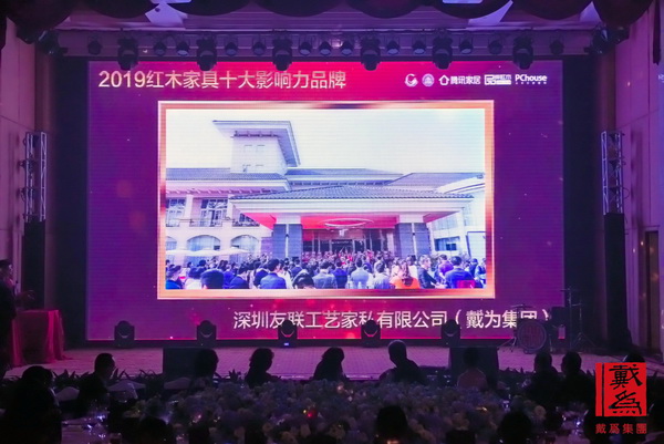 戴為紅木年會分享品牌榮耀，現(xiàn)場播放其在行業(yè)品牌盛典中斬獲的三項大獎獲獎視頻