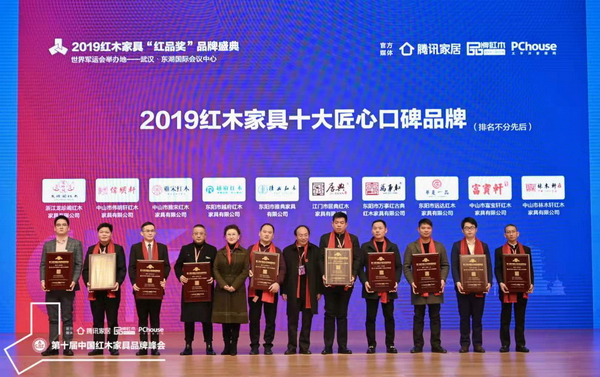 2019紅木家具十大匠心口碑品牌