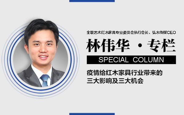 林偉華：疫情給紅木家具行業(yè)帶來的三大影響及三大機會