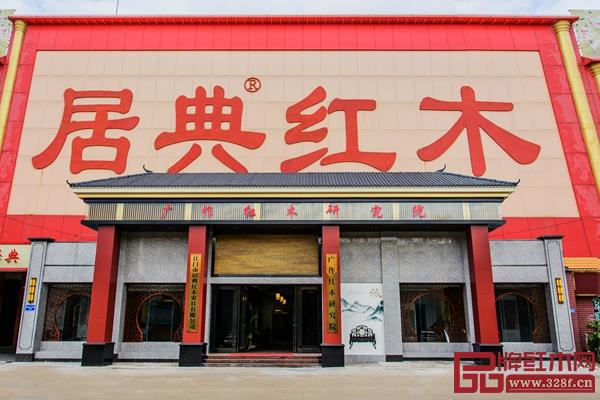  居典紅木門面圖