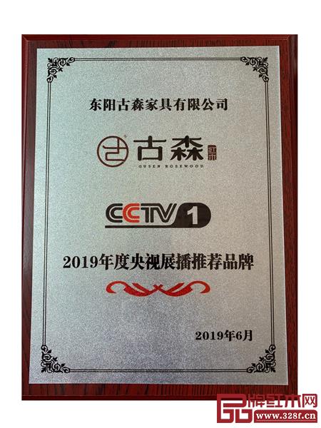 古森紅木登陸中央電視臺中國名企展播 古森紅木登陸中央電視臺中國名企展播