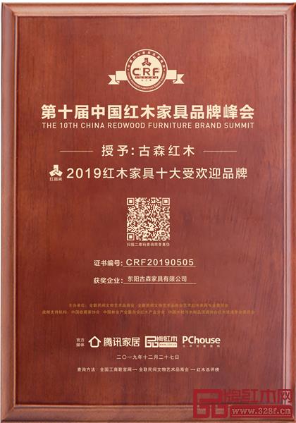古森紅木榮獲“2019紅木家具十大受歡迎品牌” 古森紅木榮獲“2019紅木家具十大受歡迎品牌”