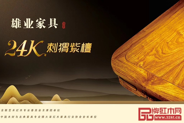 雄業(yè)紅木打造24K刺猬紫檀家具 雄業(yè)紅木打造24K刺猬紫檀家具