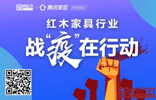 品牌紅木聯(lián)合騰訊家居策劃獨(dú)家專題《紅木家具行業(yè)戰(zhàn)“疫”在行動(dòng)》，