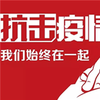 華行紅木致廣大客戶的一封信，眾志成城，共克時(shí)艱！