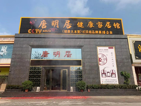 唐明居中山三間門店正式開市