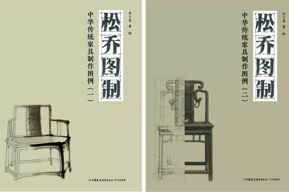 傳統(tǒng)家具技術(shù)教材《松喬圖制：中華傳統(tǒng)家具制作圖例》優(yōu)惠預(yù)售 