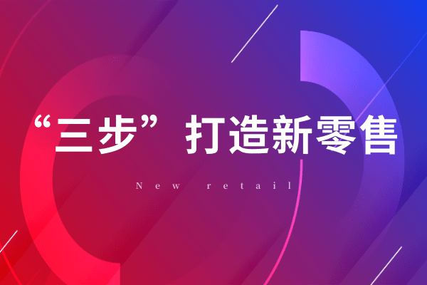 林偉華：紅木企業(yè)“三步”打造品牌新零售