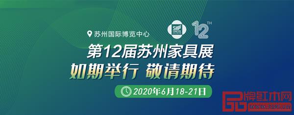 第12屆蘇州家具展覽會將于2020年6月18日-21日如期舉行 第12屆蘇州家具展覽會將于2020年6月18日-21日如期舉行