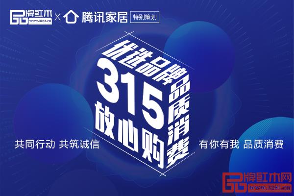 315特別策劃 | 2020年買紅木家具，請認準這些品牌！