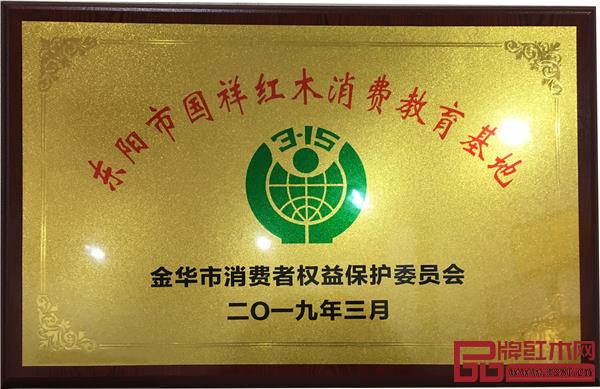 國祥紅木被授予“金華市國民消費教育基地”稱號 國祥紅木被授予“金華市國民消費教育基地”稱號