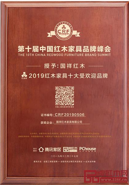 國祥紅木榮獲“2019紅木家具十大受歡迎品牌” 國祥紅木榮獲“2019紅木家具十大受歡迎品牌”